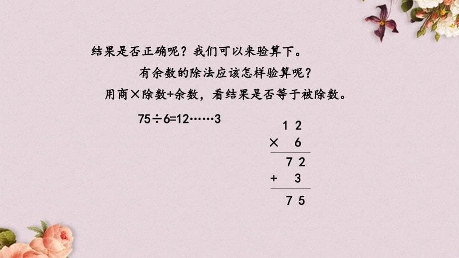 青岛版（五年制）三年级上册数学《 1.4 两位数除以一位数（有余数）》PPT课件_第5页