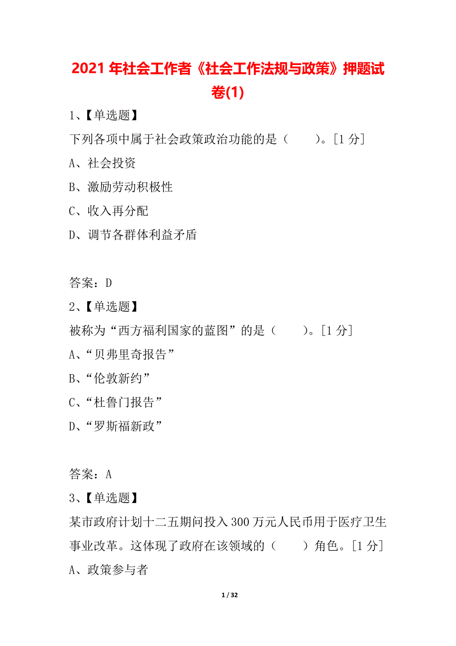 2021年社会工作者《社会工作法规与政策》押题试卷(1)_第1页