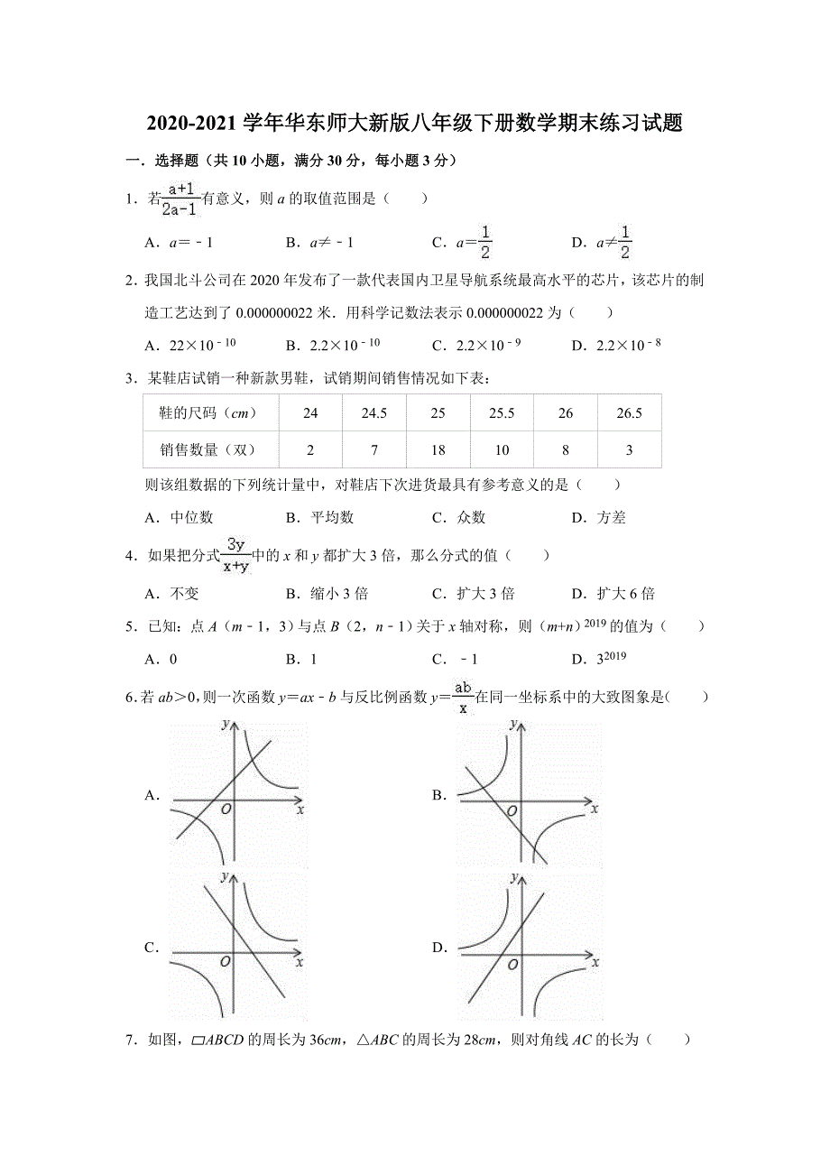 华东师大版八年级下册数学期末练习试题_第1页