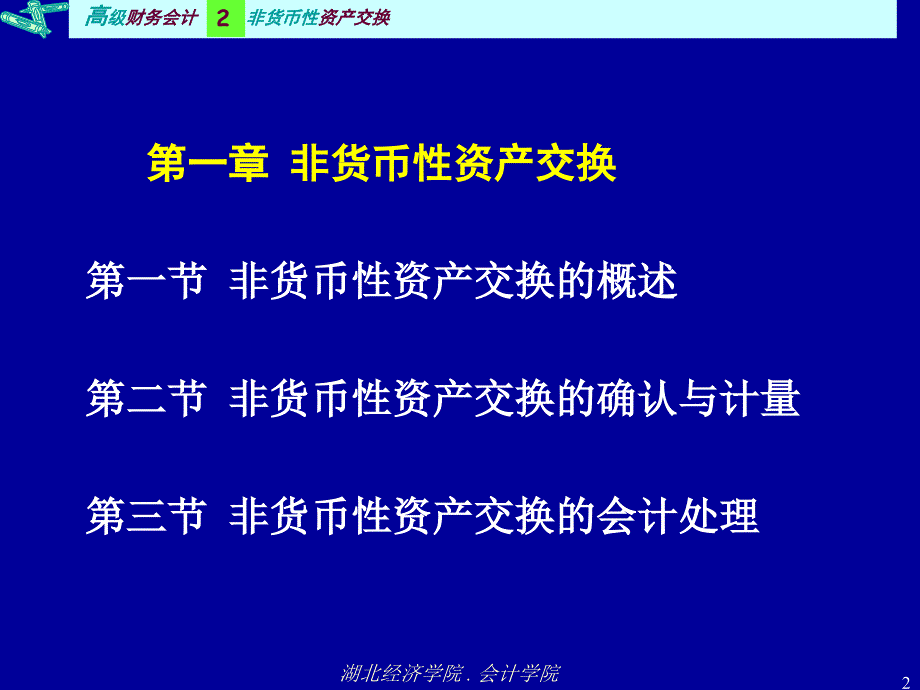 第2章 非货币性资产交换【基础资料】_第2页