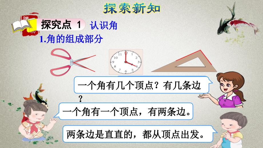 人教版二年级上册数学第3单元 角的初步认识第1课时《 认识角1》PPT课件_第4页