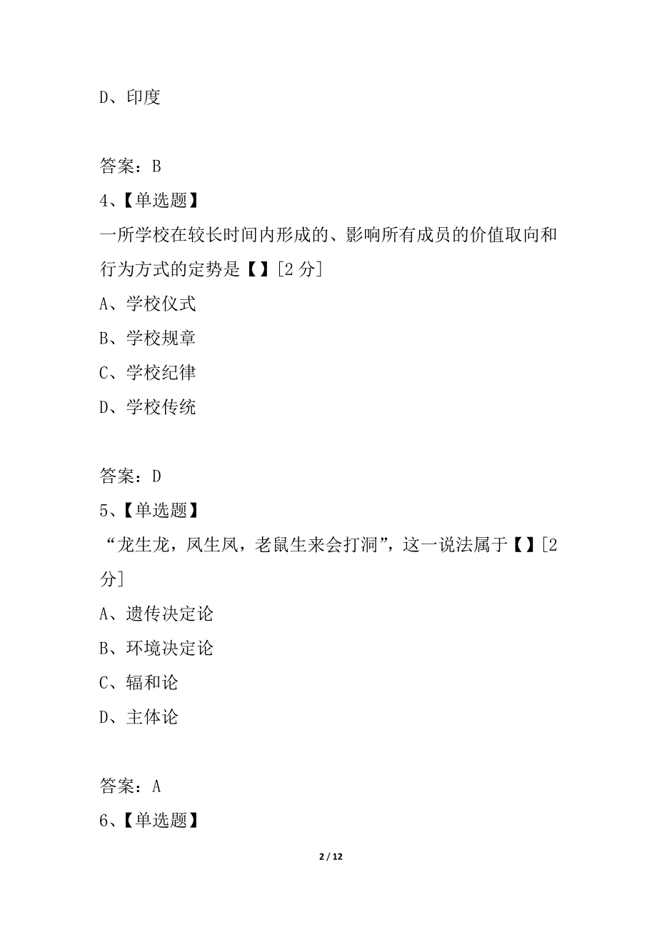 全国2021年4月高等教育自学考试教育学试卷_1_第2页