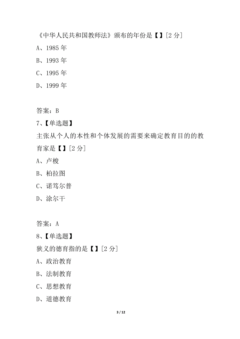 全国2021年4月高等教育自学考试教育学试卷_1_第3页