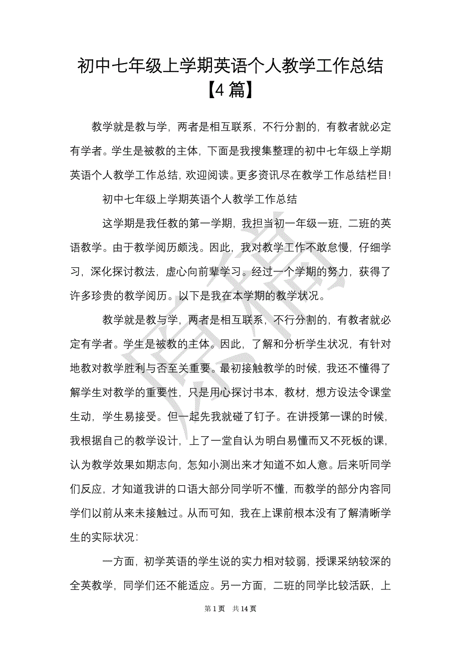 初中七年级上学期英语个人教学工作总结【4篇】（Word最新版）_第1页