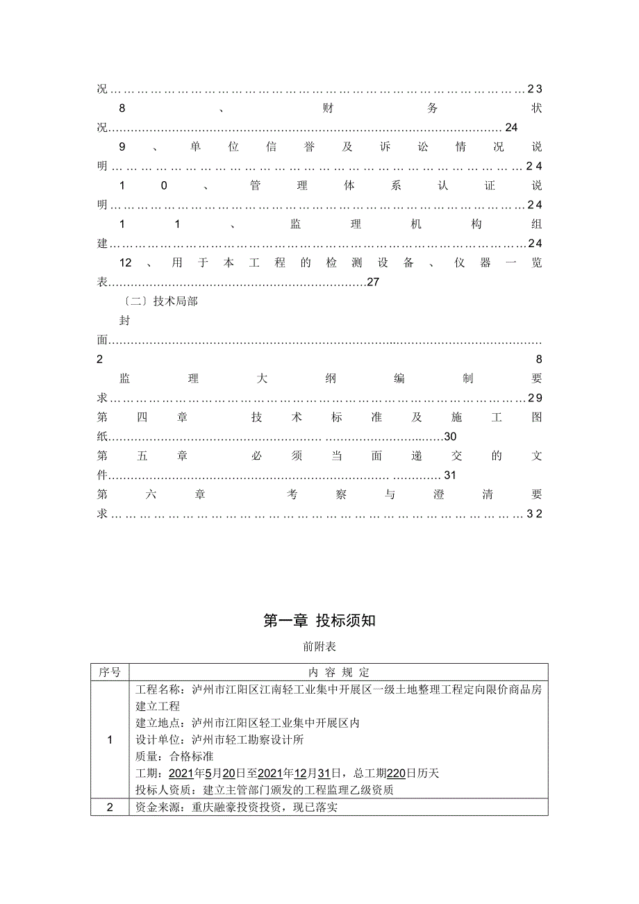 商品房建设工程施工监理招标文件（word版）_第3页