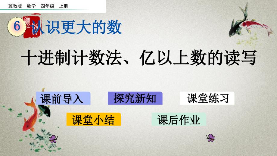 冀教版四年级上册数学《 6.6 十进制计数法、亿以上数的读写》PPT课件_第1页