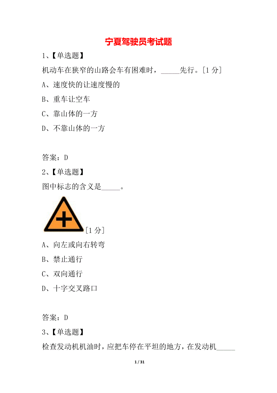 宁夏驾驶员考试题_第1页