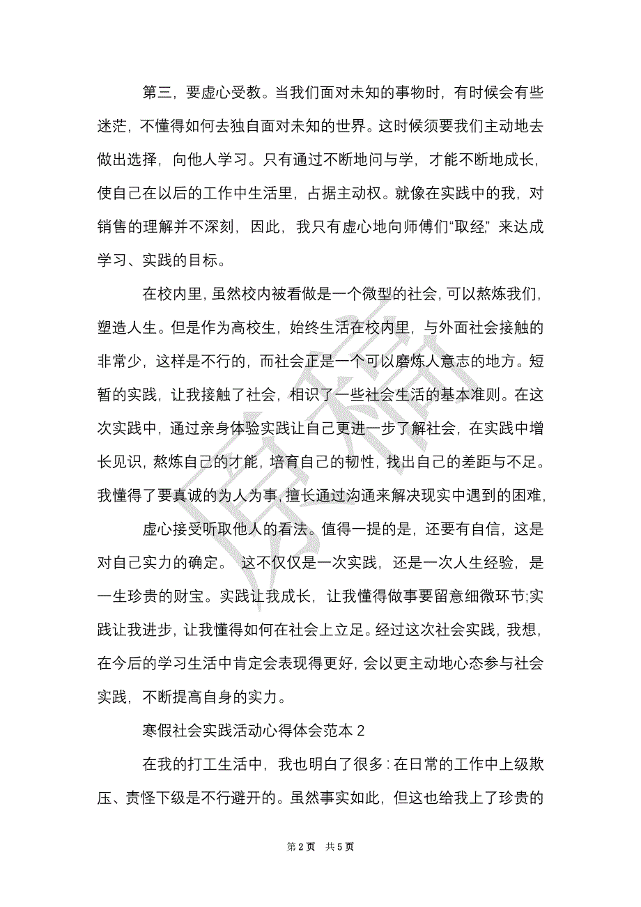 寒假社会实践活动心得体会范本（Word最新版）_第2页