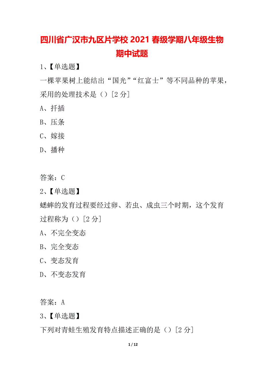 四川省广汉市九区片学校2021春级学期八年级生物期中试题_第1页