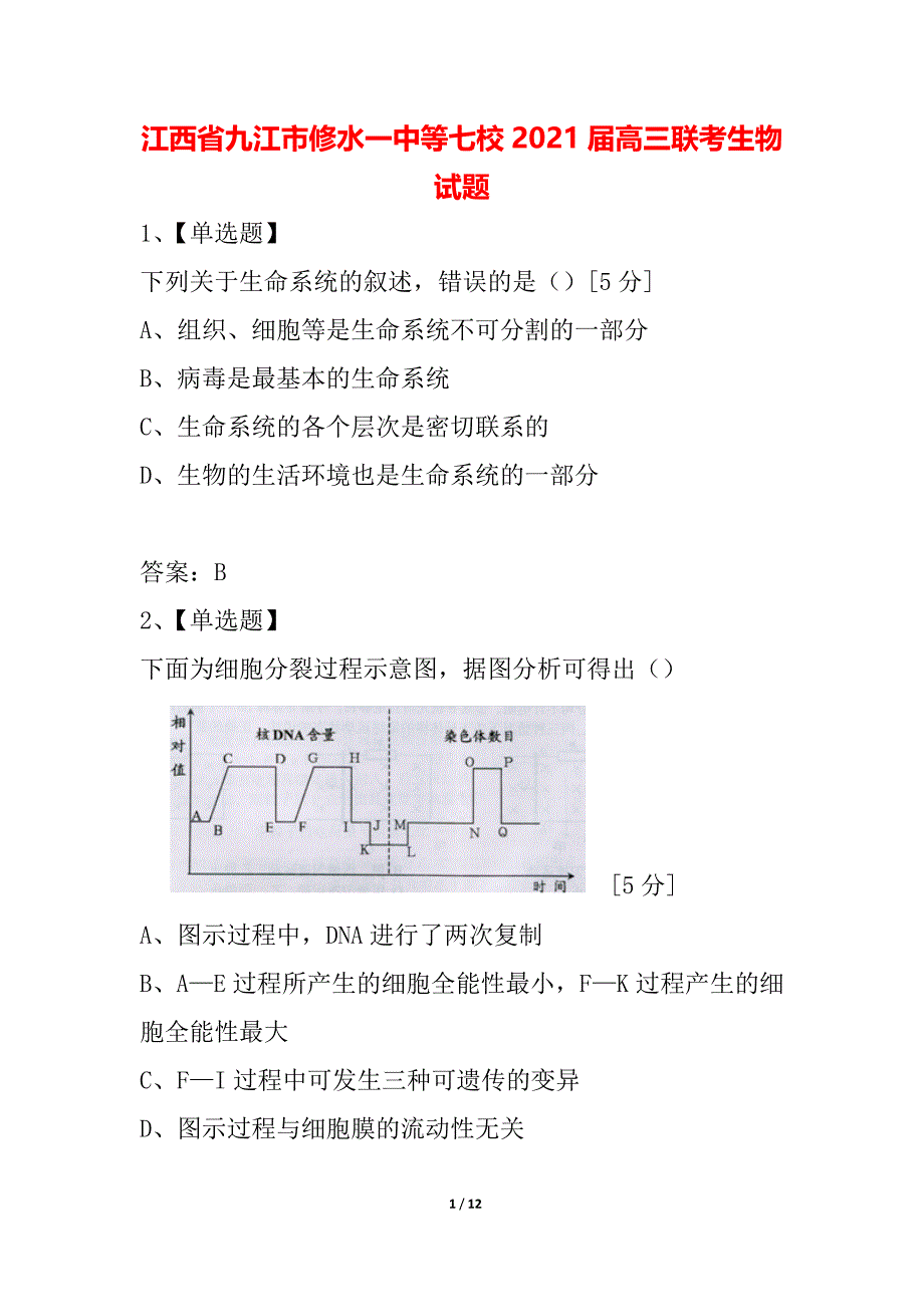 江西省九江市修水一中等七校2021届高三联考生物试题_第1页