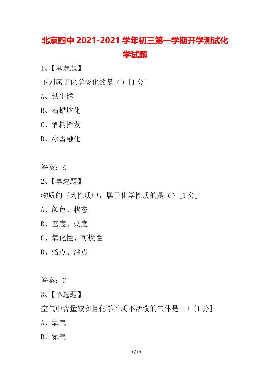 北京四中2021-2021学年初三第一学期开学测试化学试题_第1页