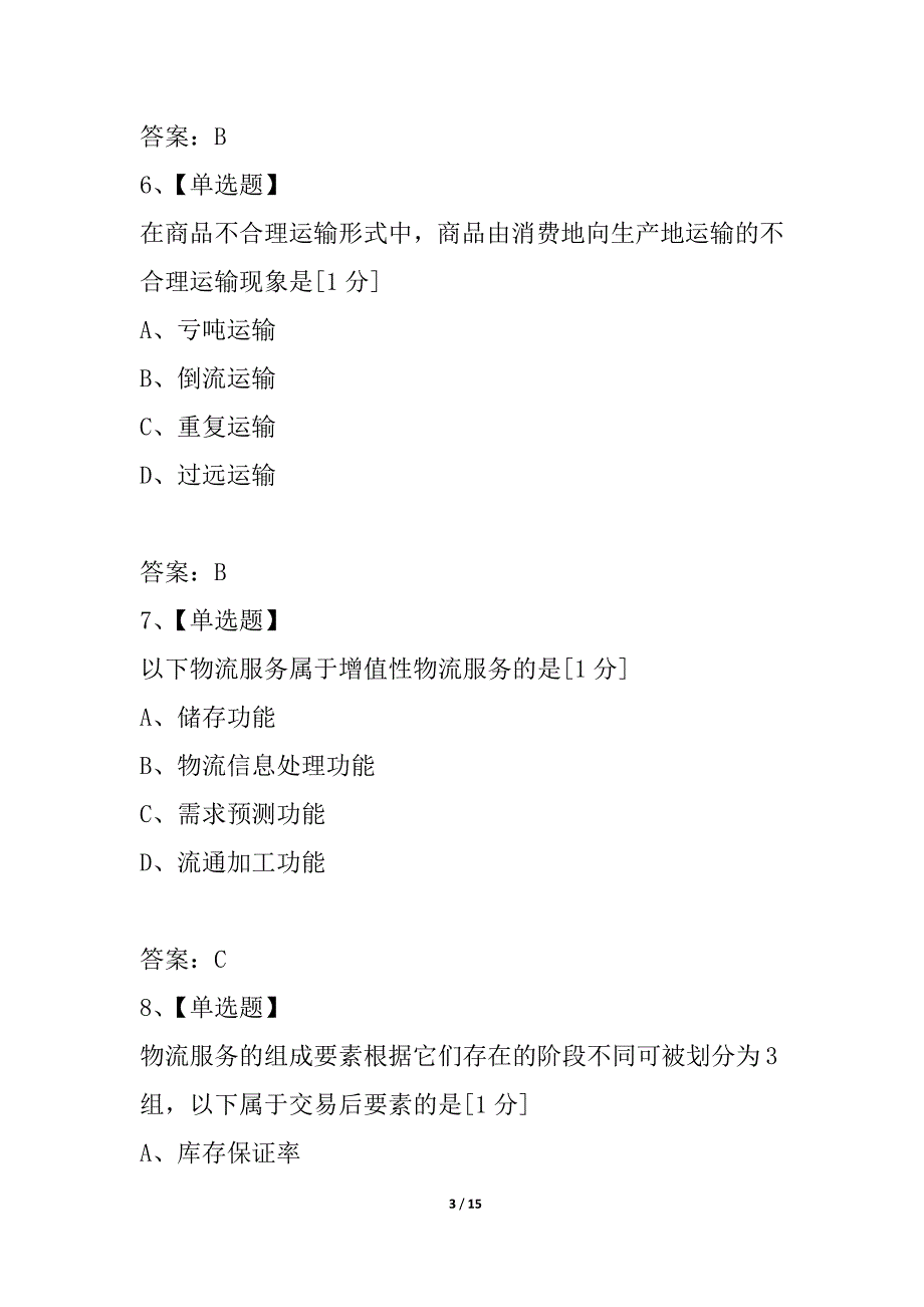 全国2021年10月高等教育自学考试电子商务与现代物流试题_1_第3页