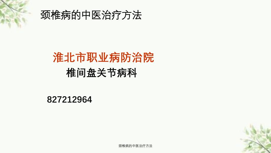 颈椎病的中医治疗方法课件_第1页