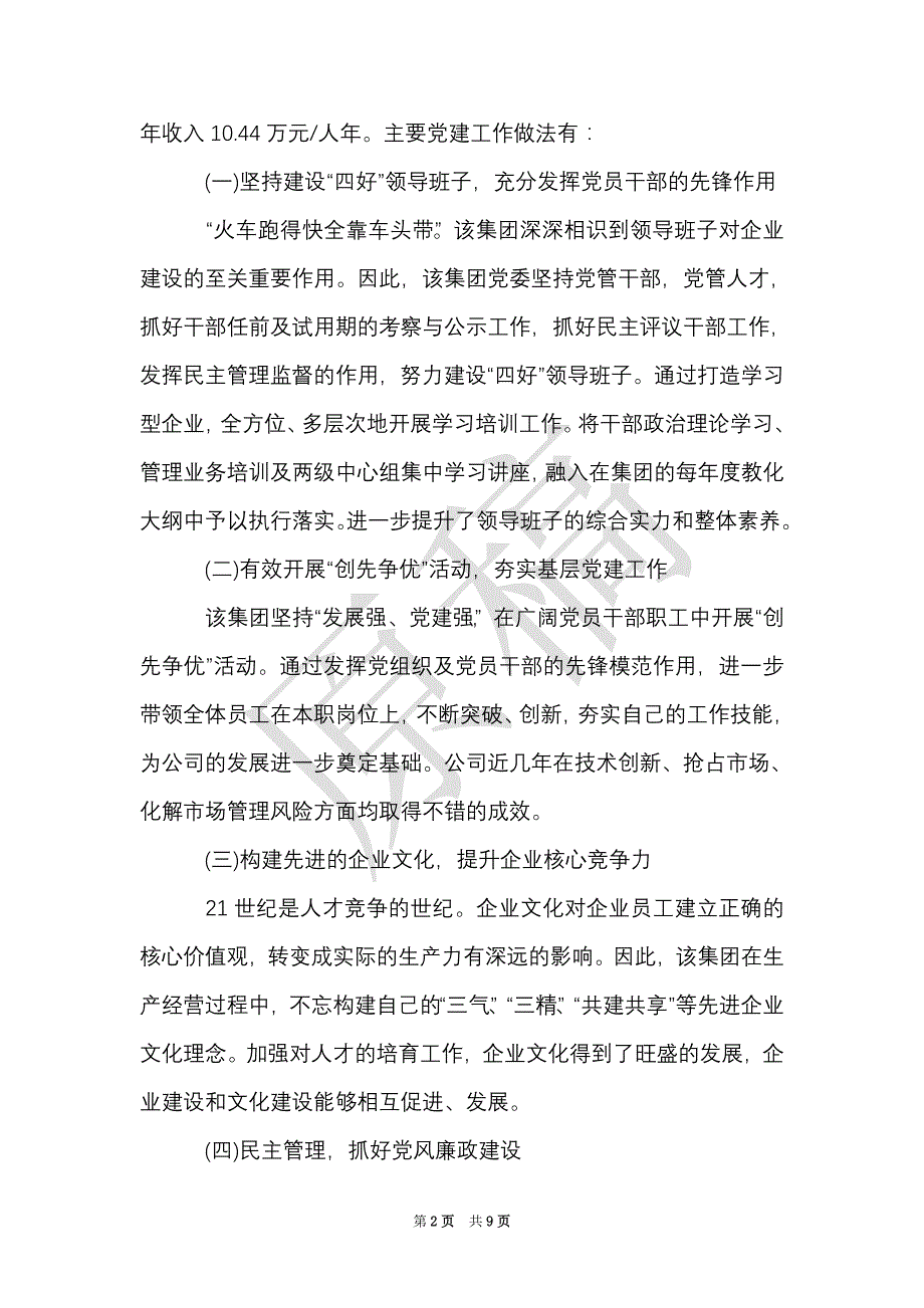 关于集团学习考察国企党建调研报告（Word最新版）_第2页