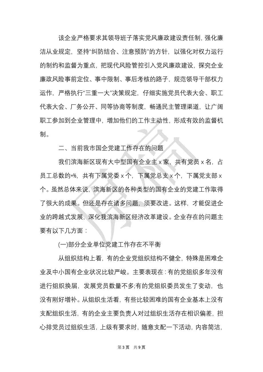 关于集团学习考察国企党建调研报告（Word最新版）_第3页