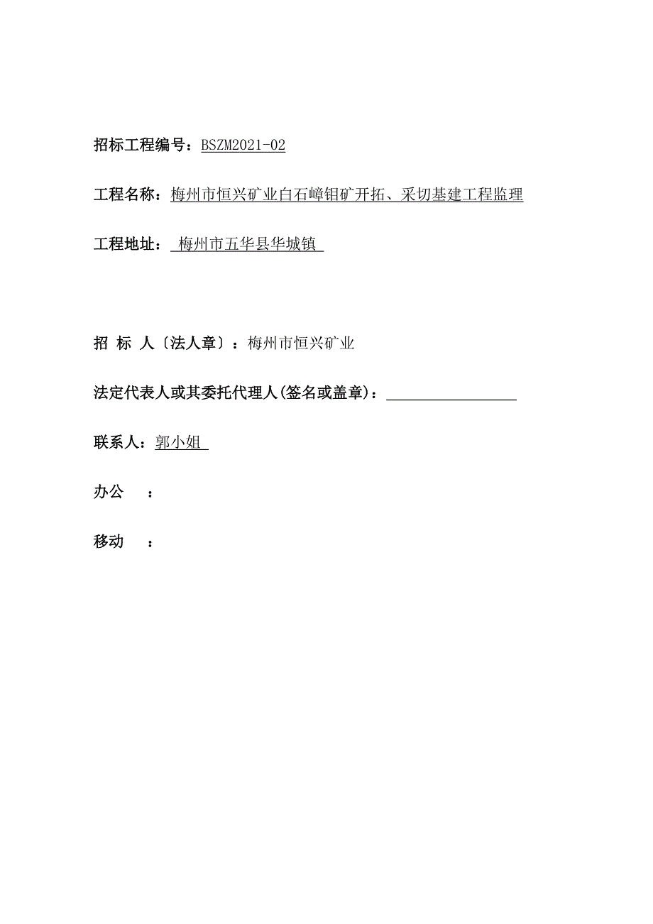 梅州市恒兴矿业白石嶂钼矿开拓、采切基建工程监理招标文件（word版）_第2页