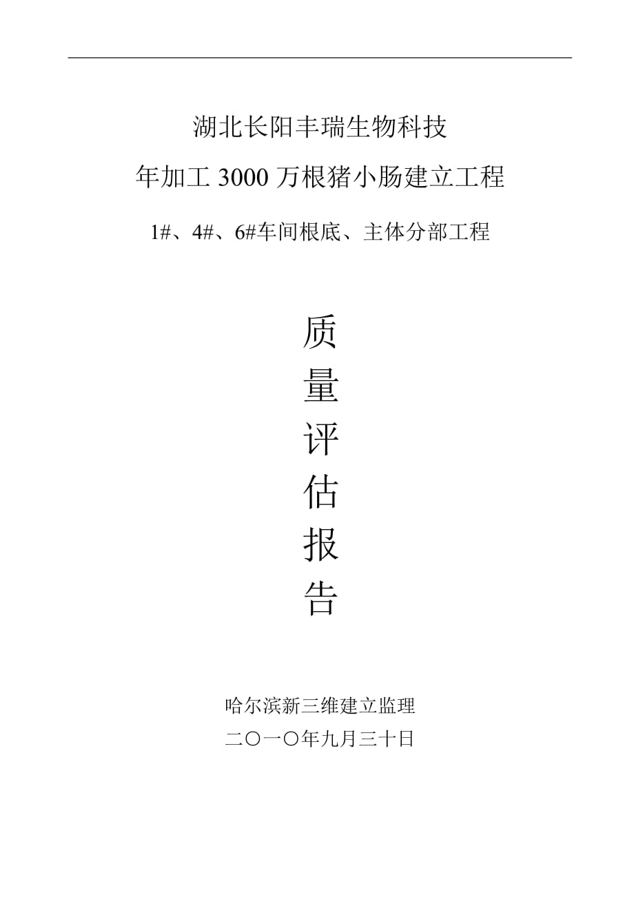 车间基础、主体分部工程质量评估报告（word版）_第1页