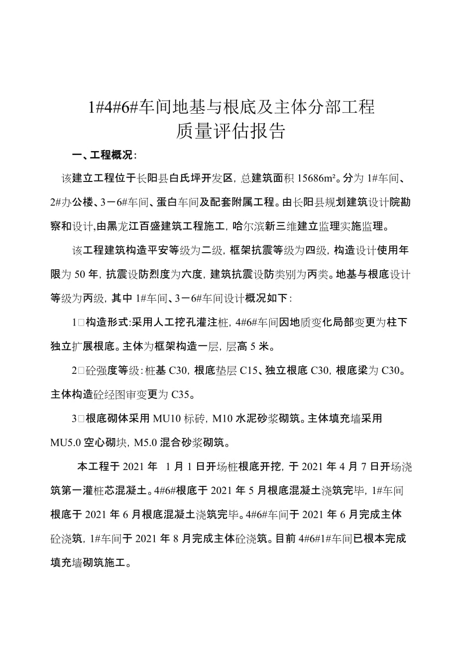 车间基础、主体分部工程质量评估报告（word版）_第3页