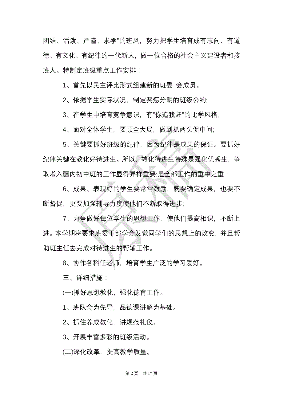 六年级班主任教学工作计划范文（Word最新版）_第2页