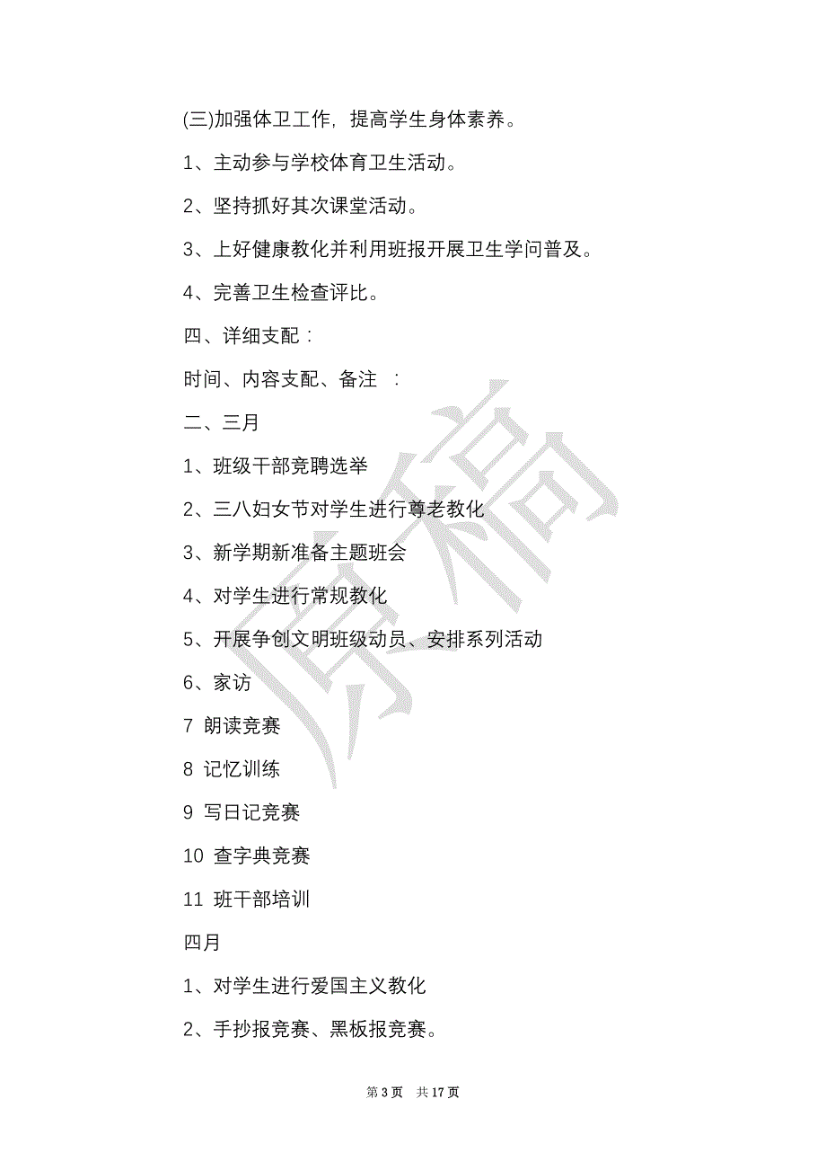 六年级班主任教学工作计划范文（Word最新版）_第3页