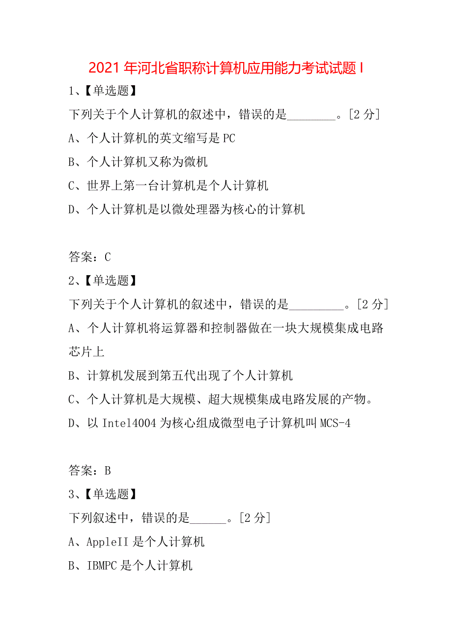 2021年河北省职称计算机应用能力考试试题I_第1页