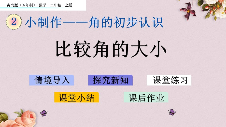 青岛版（五年制）二年级上册数学《 2.3 比较角的大小》PPT课件_第1页