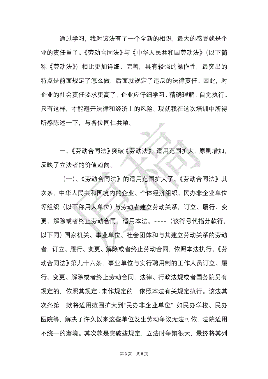 合同法学习心得（Word最新版）_第3页