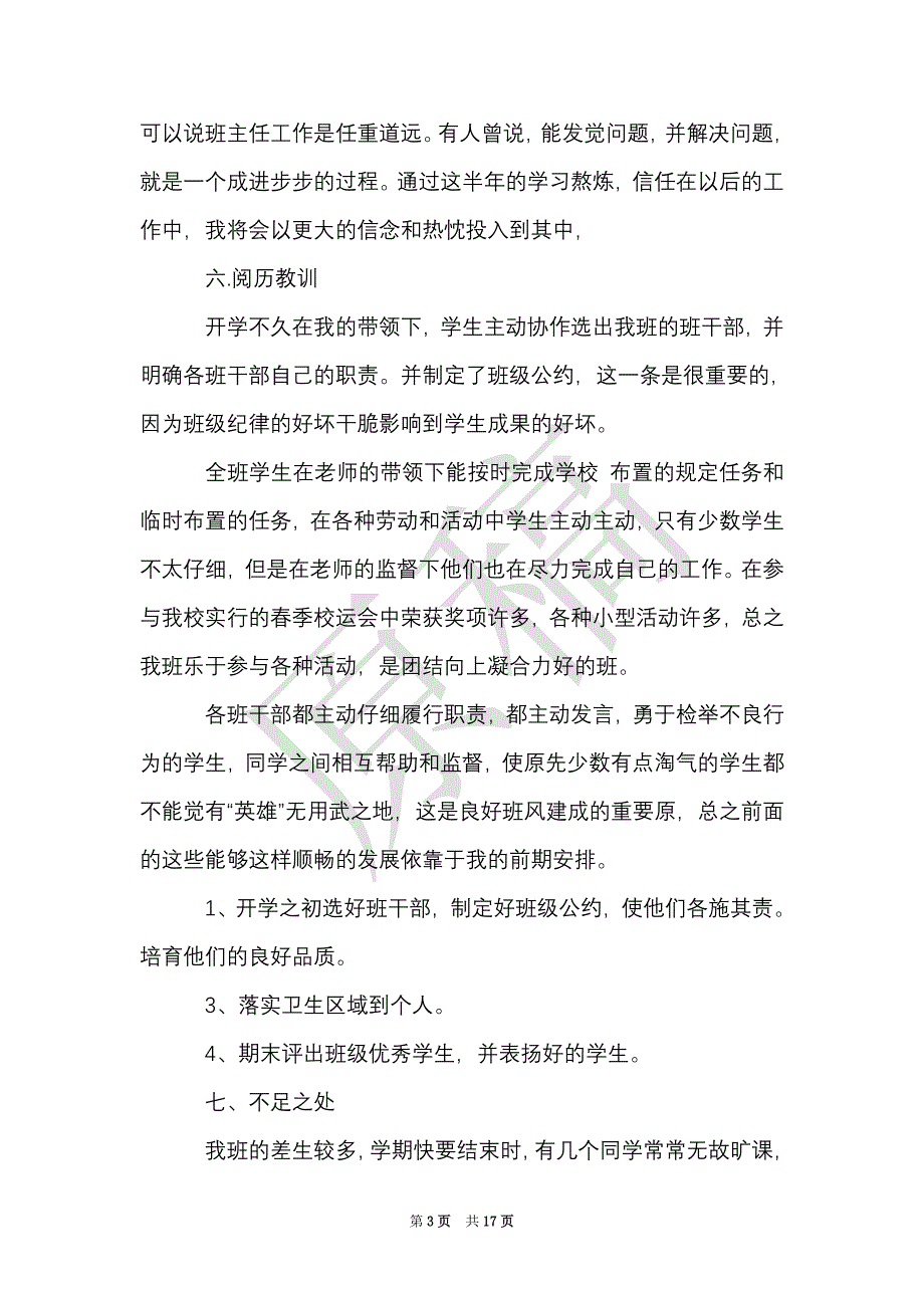 小学六年级班主任工作总结精选范文（Word最新版）_第3页