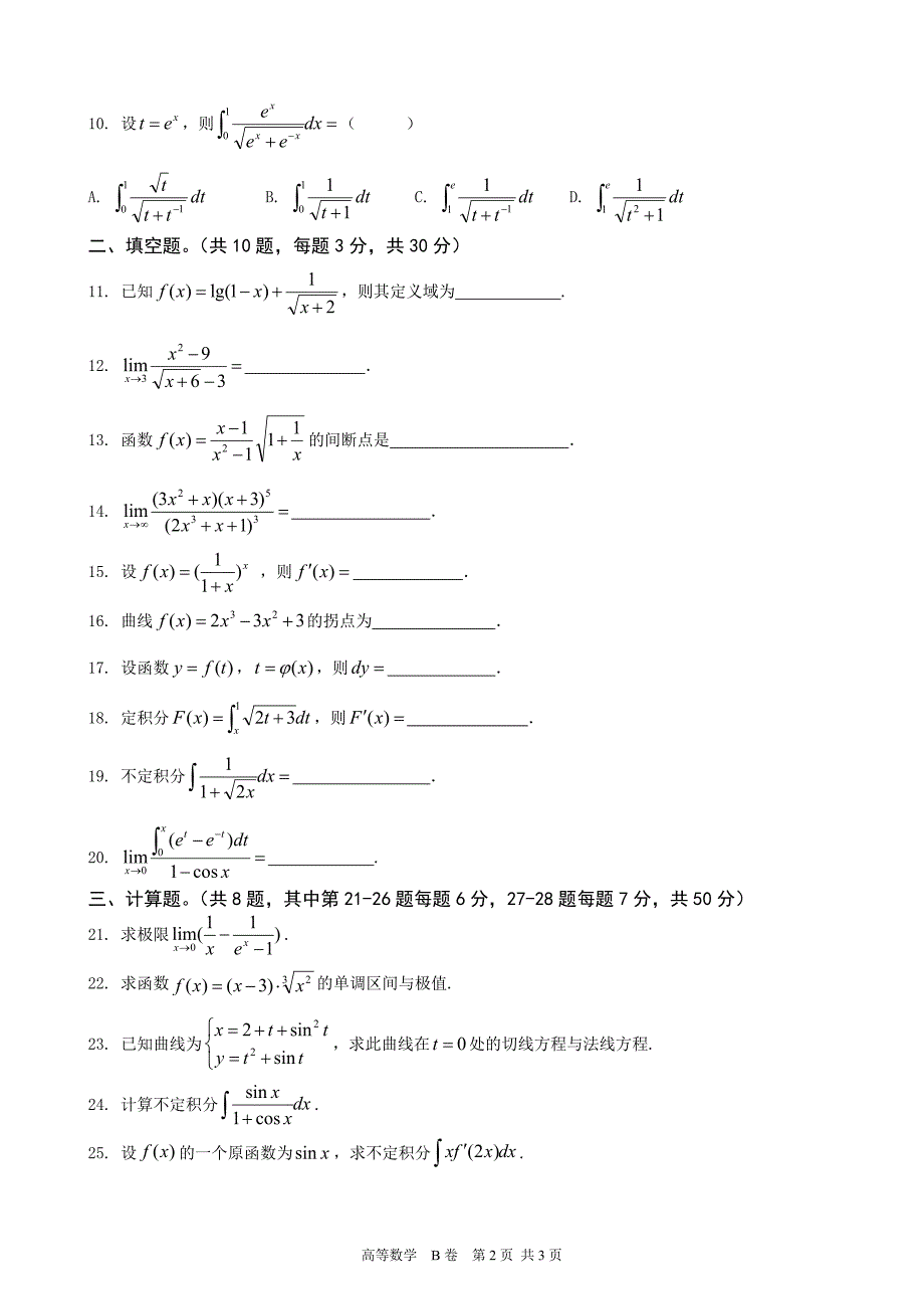 南昌工学院2018年专升本考试高等数学B卷（及答案）_第2页