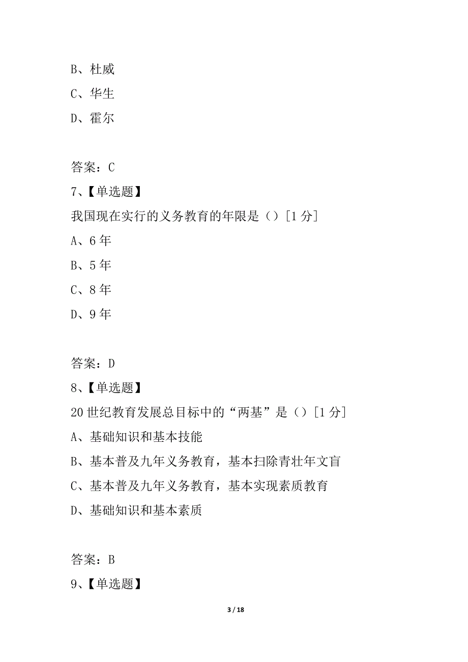 2021年教师资格证考试《教育学》押题试卷_第3页