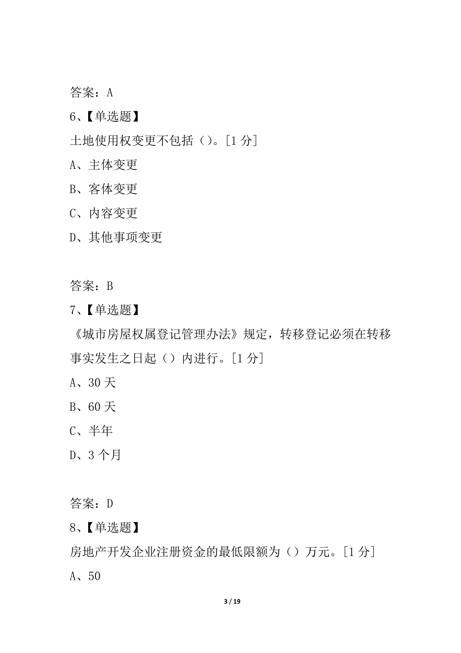 浙江省2021年1月高等教育自学考试房地产法试题_第3页