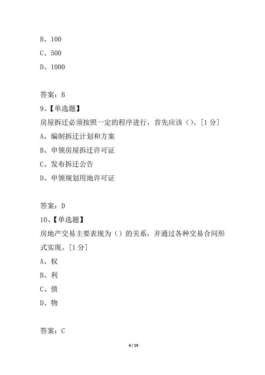 浙江省2021年1月高等教育自学考试房地产法试题_第4页