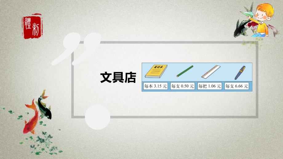 北师大版小学三年级上册数学《第八章认识小数 第1节文具店》PPT课件_第3页