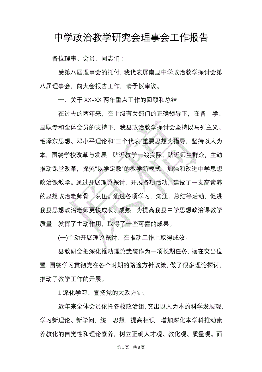 中学政治教学研究会理事会工作报告（Word最新版）_第1页