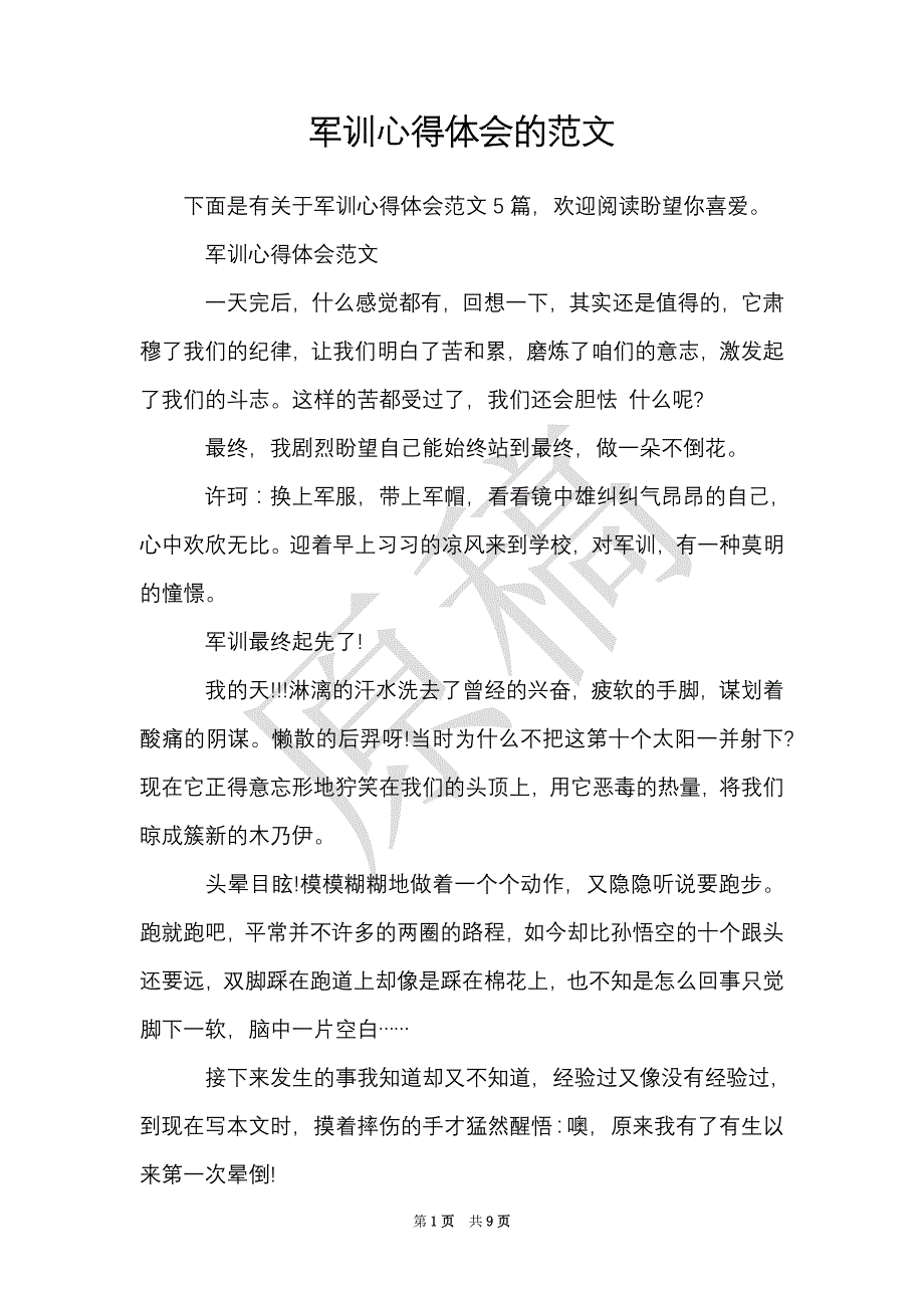 军训心得体会的范文（Word最新版）_第1页