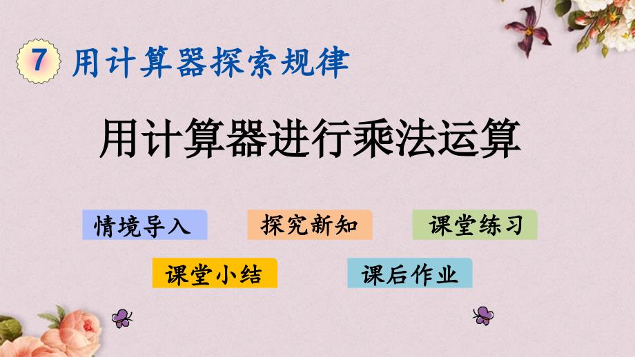 北京课改版四年级上册数学PPT课件 《7.2 用计算器进行乘法运算》_第1页