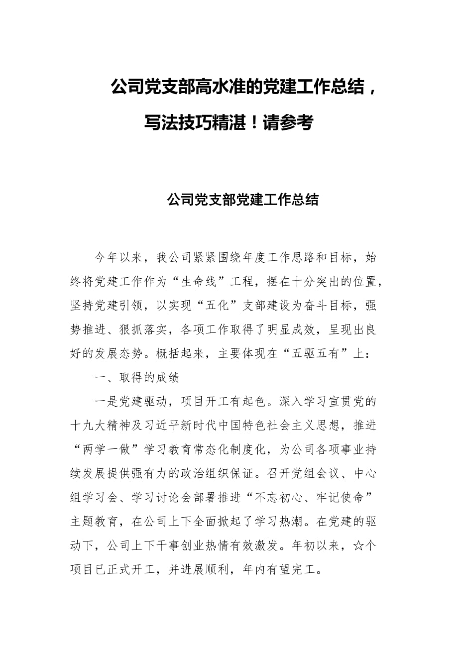 公司党支部高水准的党建工作总结写法技巧精湛！请参考_第1页