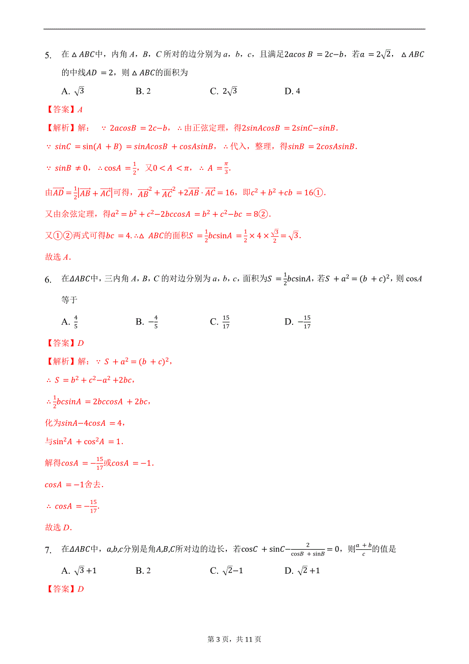 压轴13 解三角形 备战2021年高考数学二轮必刷压轴题精选精炼（解析版）_第3页