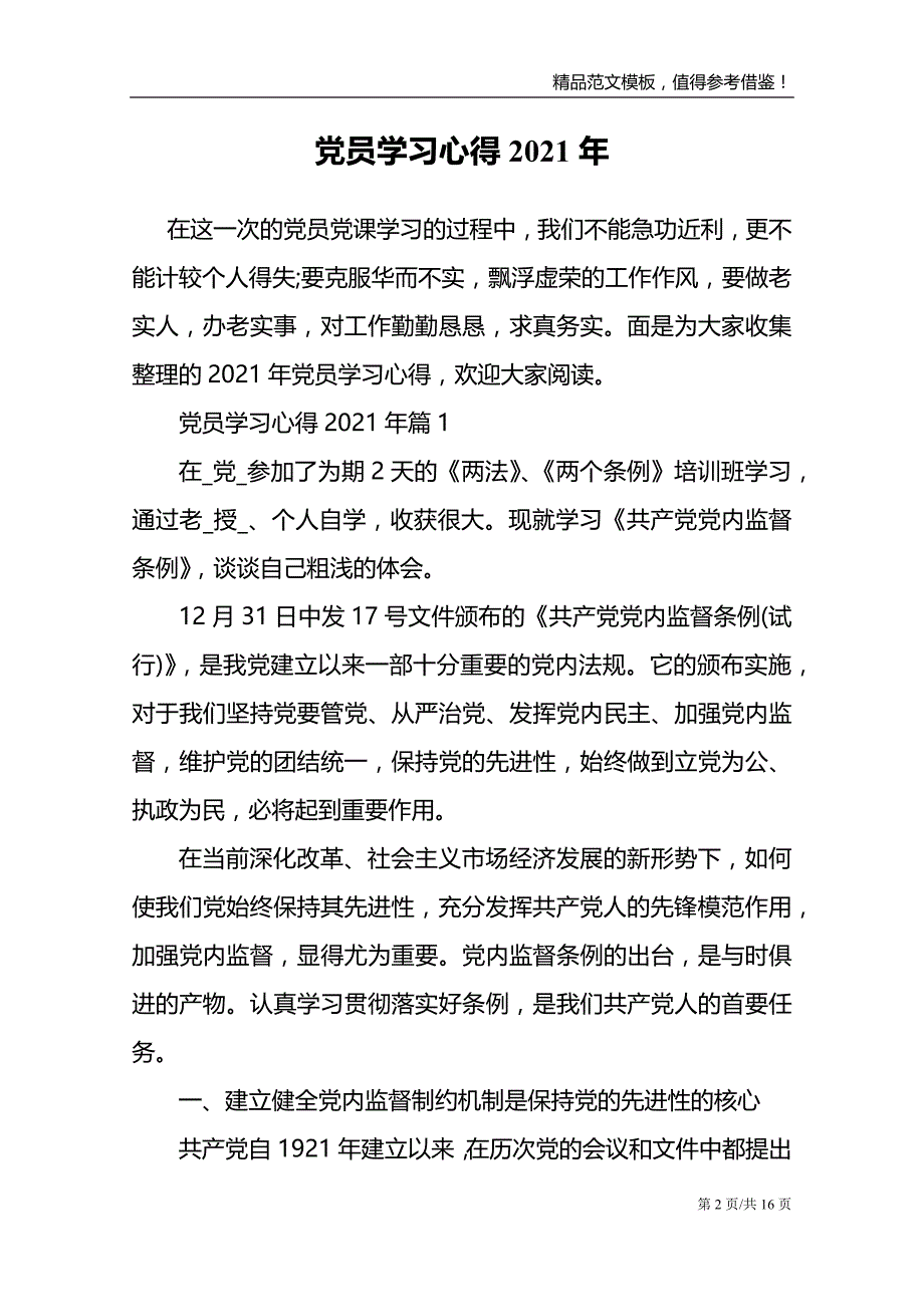 2021年党员学习心得体会范文模板_第2页