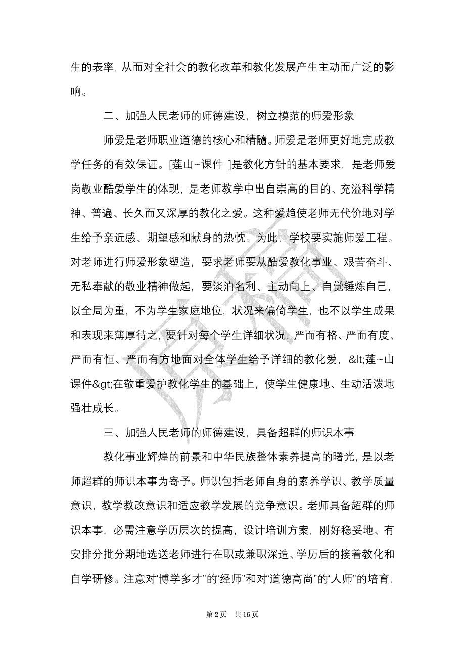 学习师德师风重要文件心得体会（Word最新版）_第2页