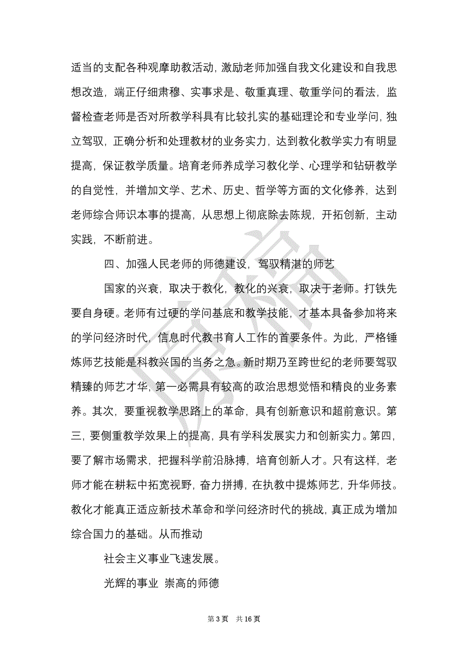 学习师德师风重要文件心得体会（Word最新版）_第3页