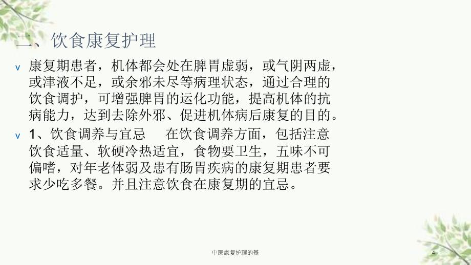 中医康复护理的基课件_第4页