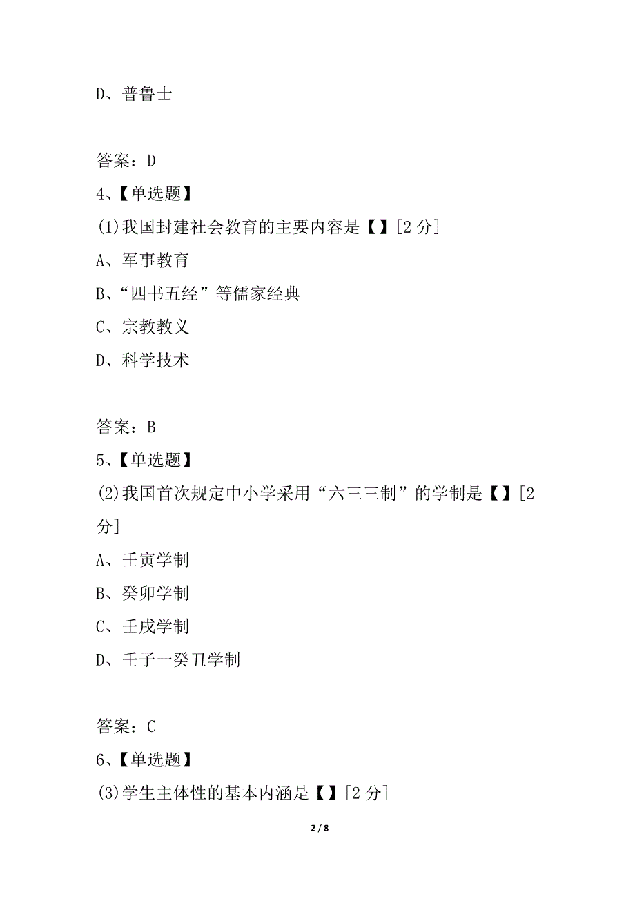 全国2021年10月高等教育自学考试教育学试卷_第2页