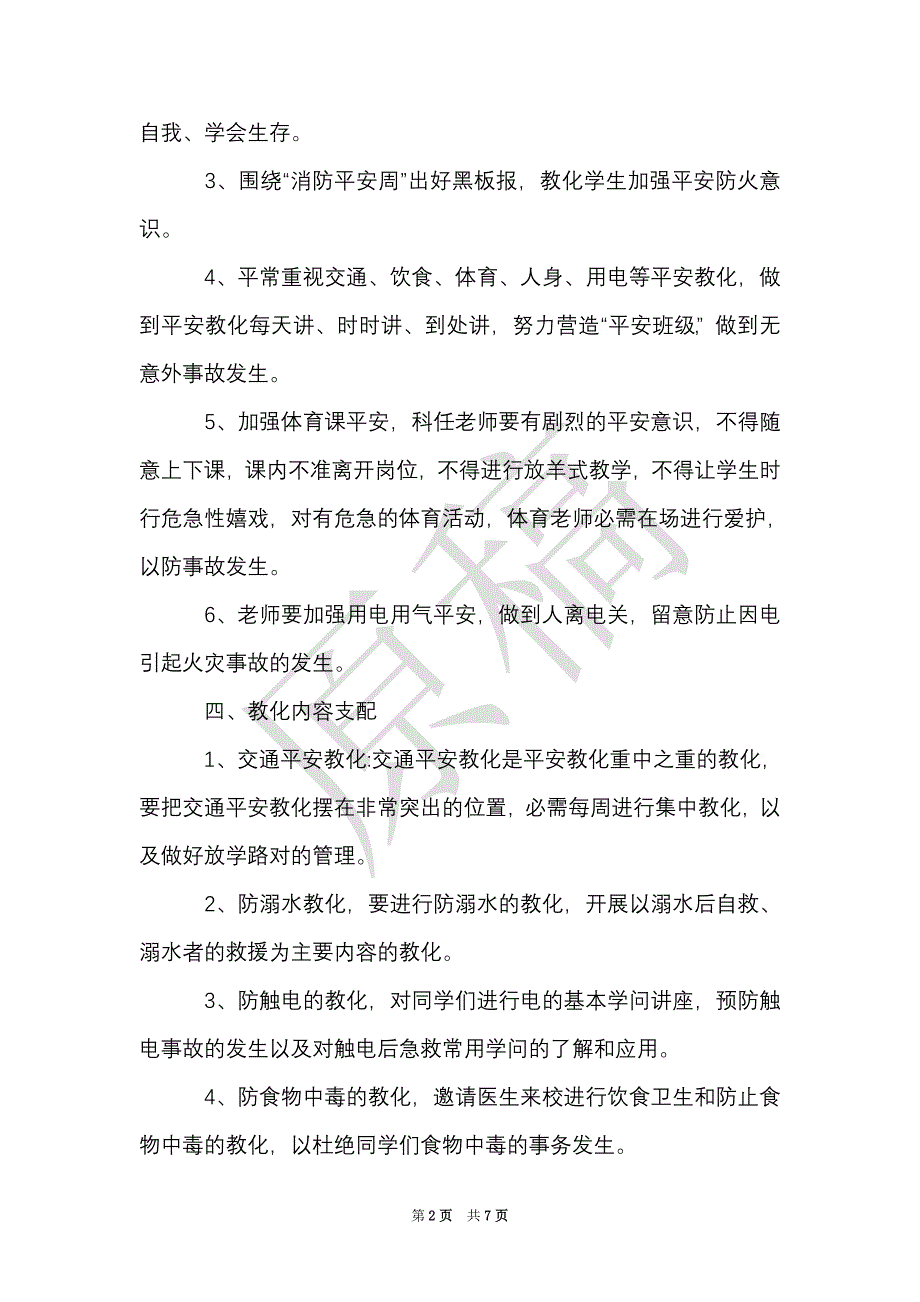 年级安全教学计划（Word最新版）_第2页