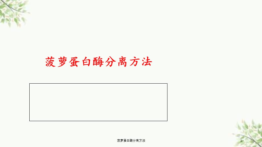 菠萝蛋白酶分离方法课件_第1页