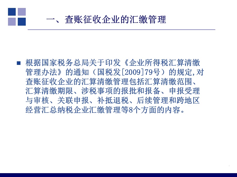 [精选]企业所得税汇缴管理讲义_第3页