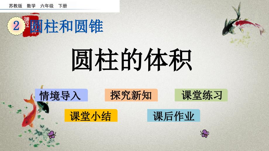 苏教版数学六年级下册《第二单元 圆柱和圆锥 2.4 圆柱的体积》PPT课件_第1页