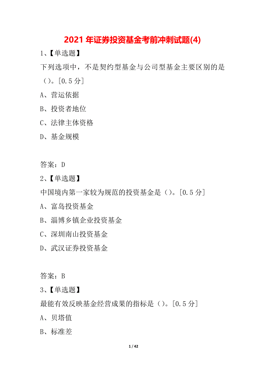 2021年证券投资基金考前冲刺试题(4)_第1页