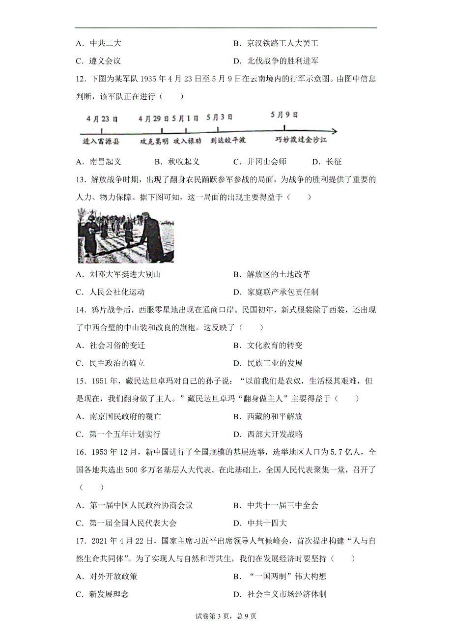 2021年云南省昆明市官渡区中考二模历史试题(word版含答案）_第3页