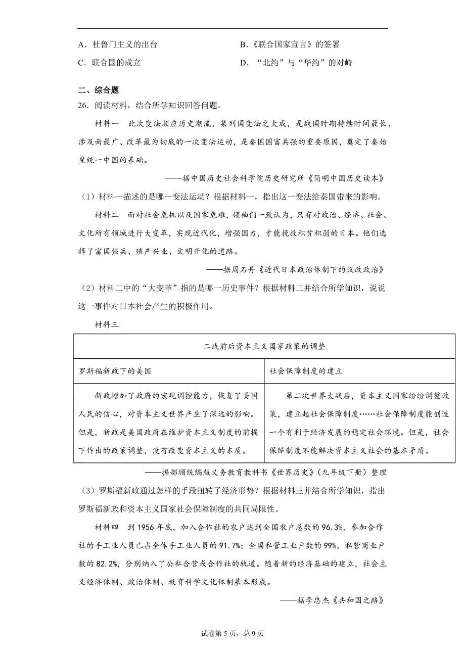 2021年云南省昆明市官渡区中考二模历史试题(word版含答案）_第5页